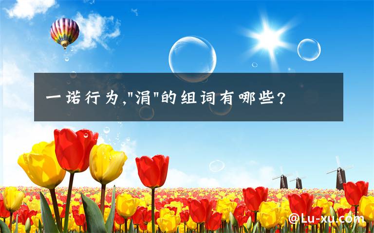 一诺行为,