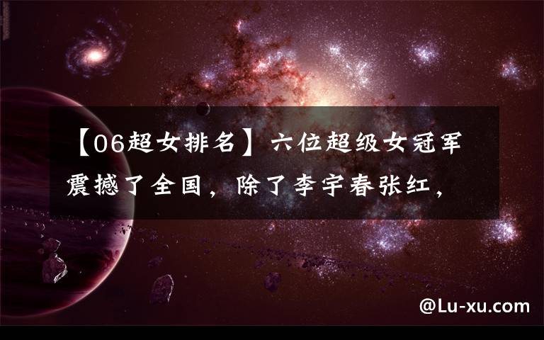 【06超女排名】六位超级女冠军震撼了全国，除了李宇春张红，其他人都成为了娱乐圈放弃者。