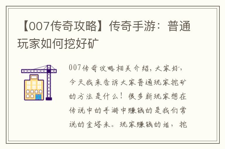【007传奇攻略】传奇手游：普通玩家如何挖好矿