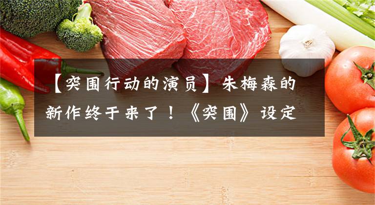 【突围行动的演员】朱梅森的新作终于来了！《突围》设定档10月21日，预示着1分钟以上的高能量