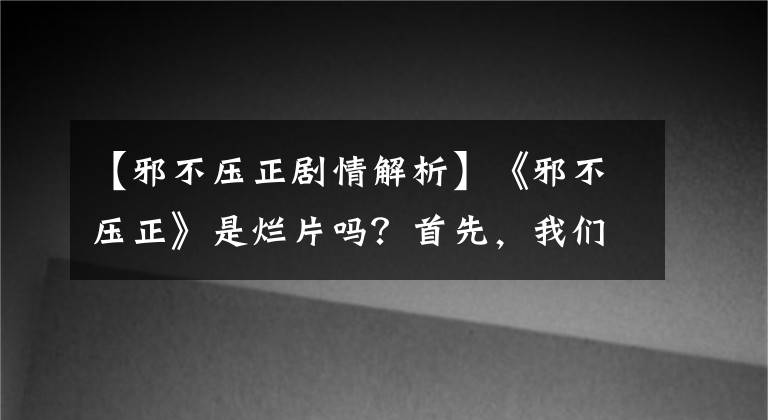 【邪不压正剧情解析】《邪不压正》是烂片吗？首先，我们来看看隐藏的六大饼干视频，细致恐怖的小细节。