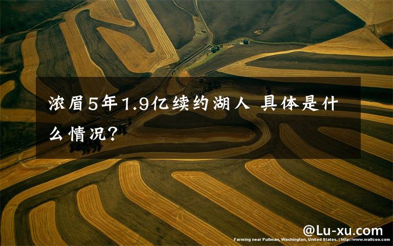 浓眉5年1.9亿续约湖人 具体是什么情况？
