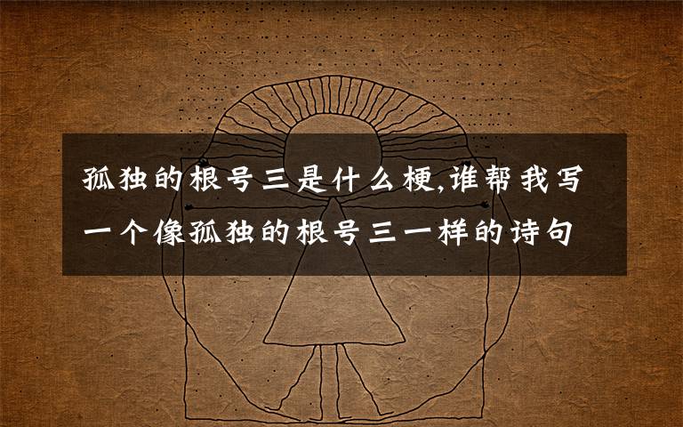 孤独的根号三是什么梗,谁帮我写一个像孤独的根号三一样的诗句