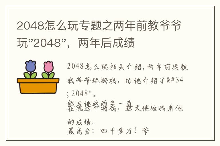 2048怎么玩专题之两年前教爷爷玩"2048"，两年后成绩最高分：四千多万……