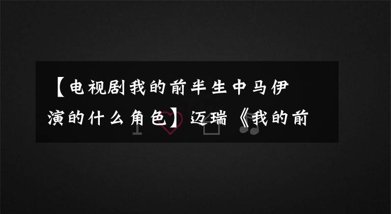 【电视剧我的前半生中马伊琍演的什么角色】迈瑞《我的前半生》 live全职富泰幸福婚姻危机潜行
