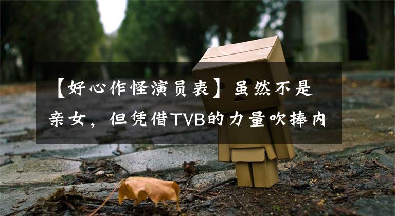 【好心作怪演员表】虽然不是亲女，但凭借TVB的力量吹捧内地，服装剧乱得呕吐，丈夫急忙带她回港口求诊。