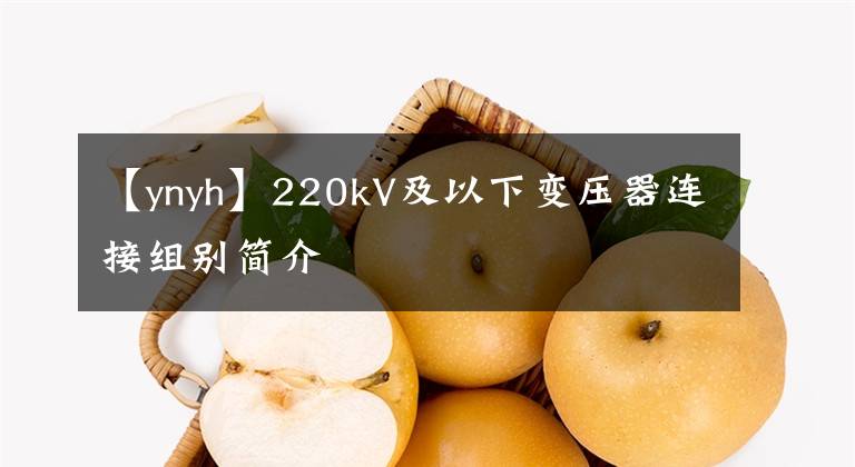 【ynyh】220kV及以下变压器连接组别简介