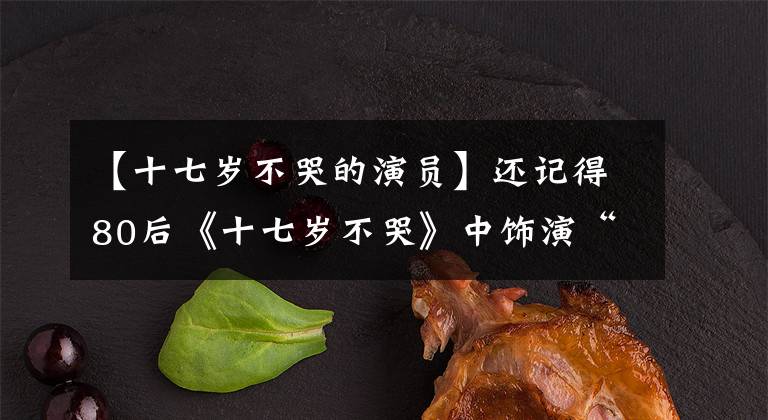 【十七岁不哭的演员】还记得80后《十七岁不哭》中饰演“雷蒙”的那个张超吗？