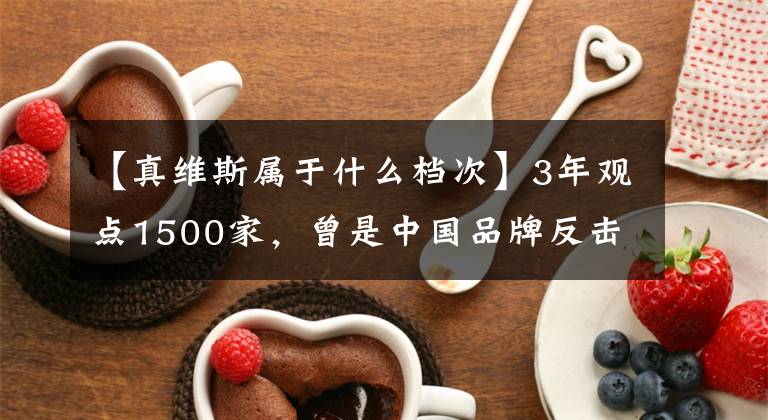 【真维斯属于什么档次】3年观点1500家，曾是中国品牌反击代表，但现在被日本企业打败了