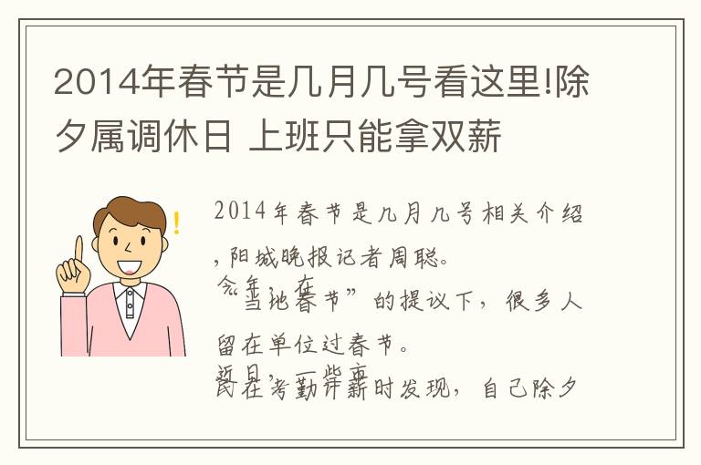 2014年春节是几月几号看这里!除夕属调休日 上班只能拿双薪
