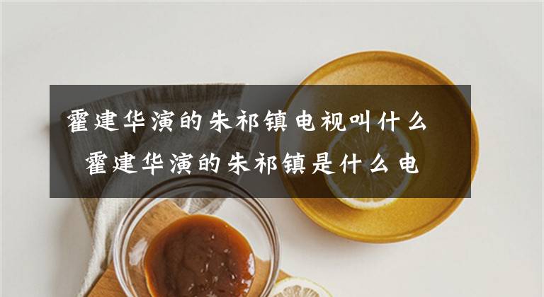 霍建华演的朱祁镇电视叫什么  霍建华演的朱祁镇是什么电视剧