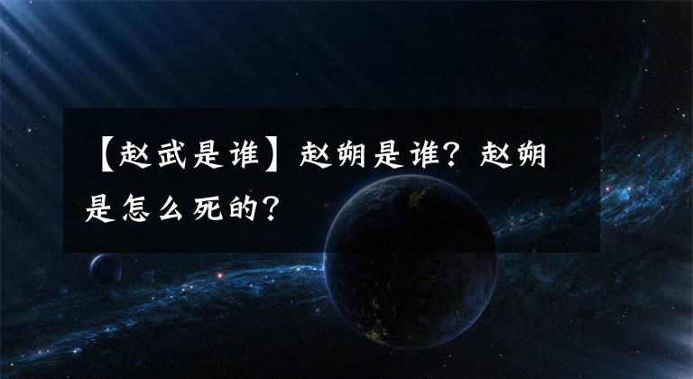 【赵武是谁】赵朔是谁？赵朔是怎么死的？