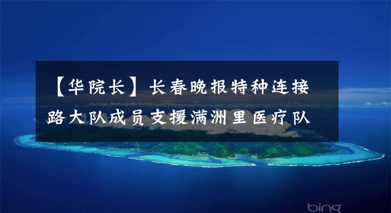 【华院长】长春晚报特种连接路大队成员支援满洲里医疗队队员马东野。