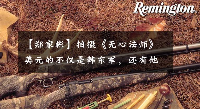 【郑家彬】拍摄《无心法师》美元的不仅是韩东军，还有他，现在又在模仿梁朝伟