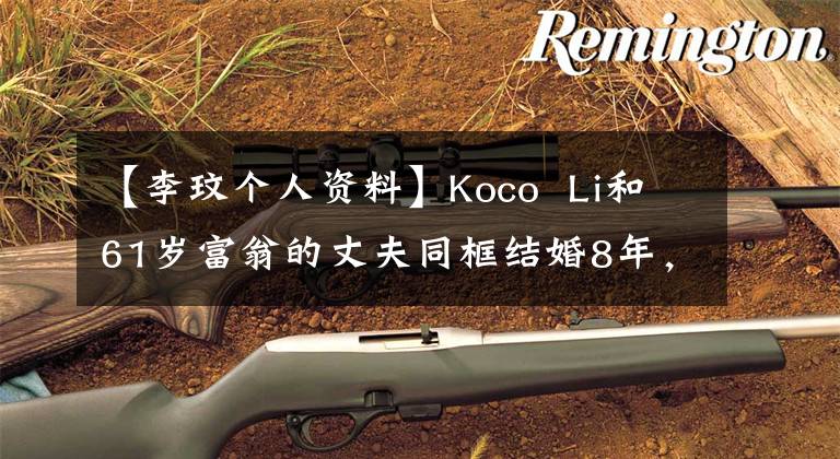 【李玟个人资料】Koco  Li和61岁富翁的丈夫同框结婚8年，依然恩爱，像两个金发继女和姐妹。