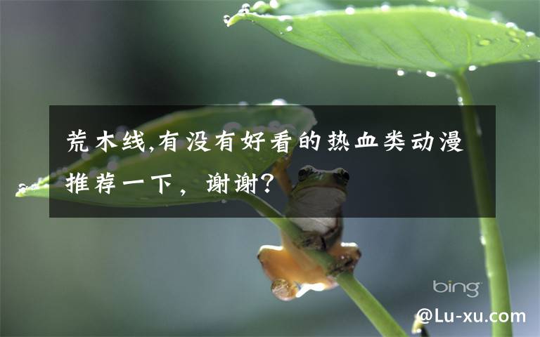 荒木线,有没有好看的热血类动漫推荐一下，谢谢？