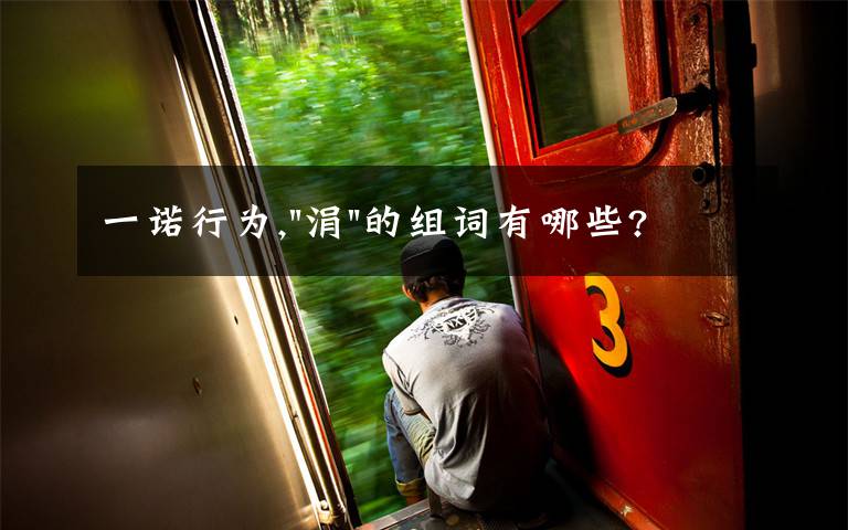 一诺行为,