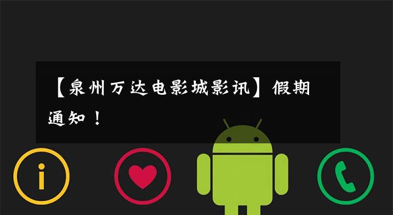 【泉州万达电影城影讯】假期通知！