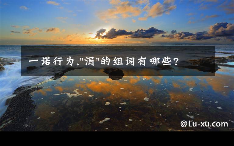 一诺行为,