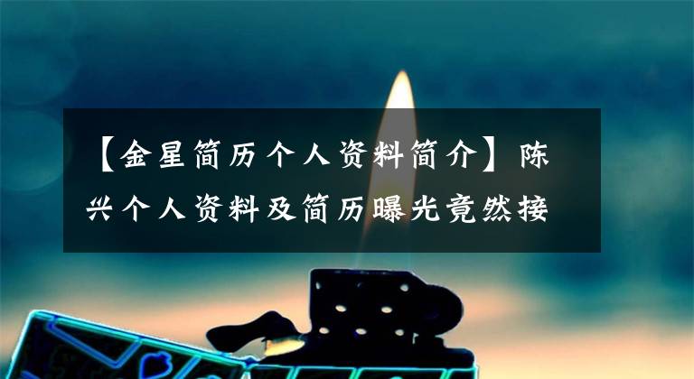 【金星简历个人资料简介】陈兴个人资料及简历曝光竟然接受了变性手术。