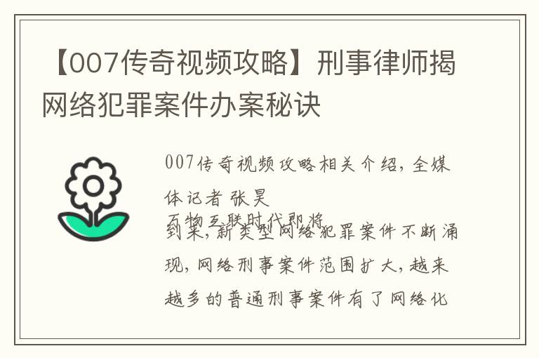 【007传奇视频攻略】刑事律师揭网络犯罪案件办案秘诀