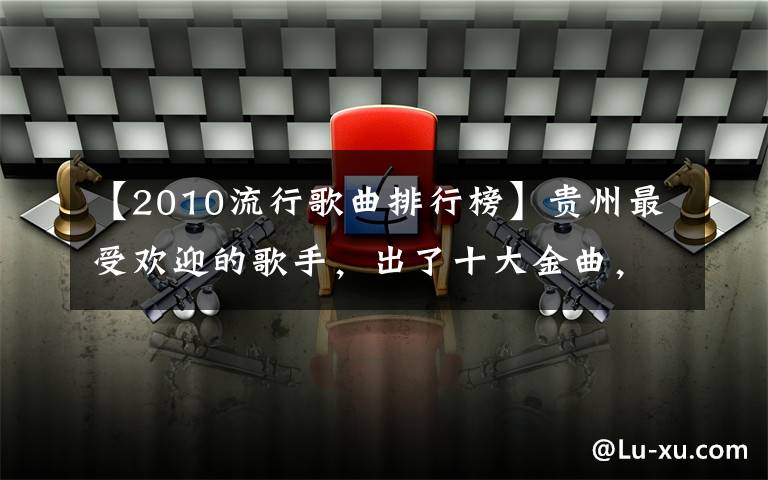 【2010流行歌曲排行榜】贵州最受欢迎的歌手，出了十大金曲，这些歌太好听了！