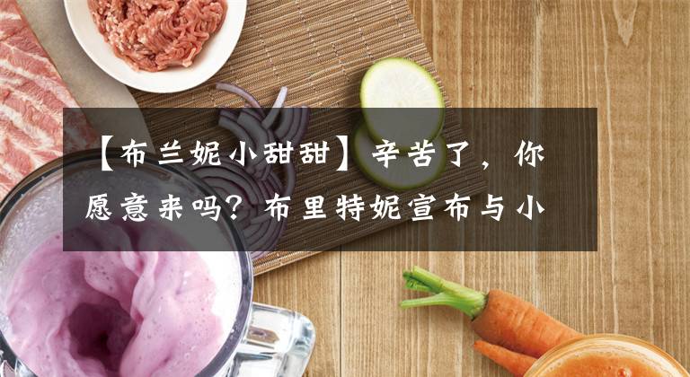 【布兰妮小甜甜】辛苦了，你愿意来吗？布里特妮宣布与小12岁的男朋友订婚，高调钻戒。