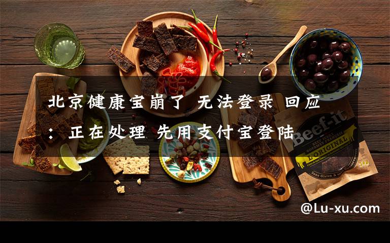 北京健康宝崩了 无法登录 回应：正在处理 先用支付宝登陆