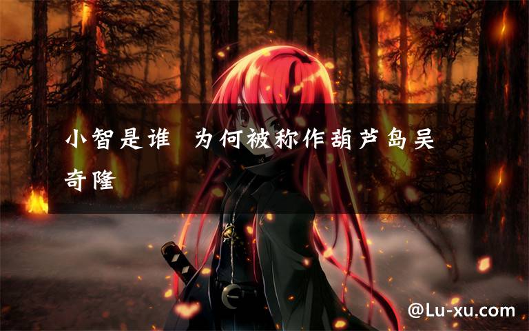 小智是谁  为何被称作葫芦岛吴奇隆