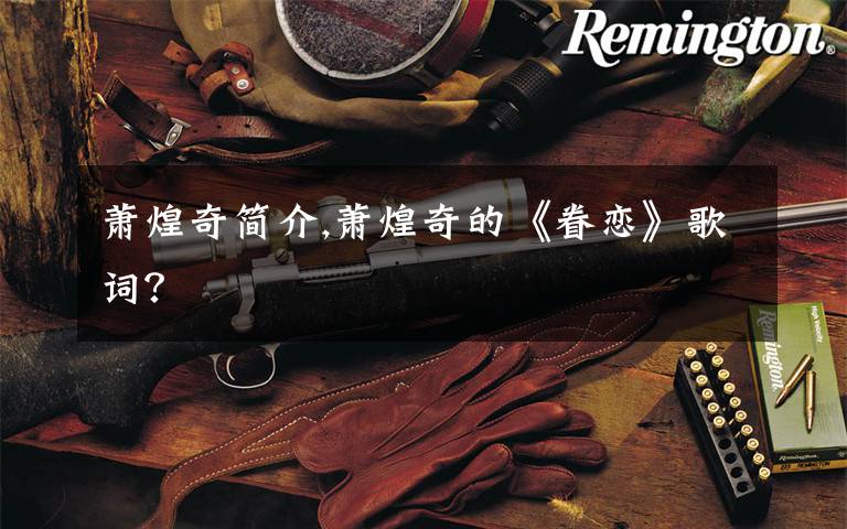 萧煌奇简介,萧煌奇的《眷恋》歌词？