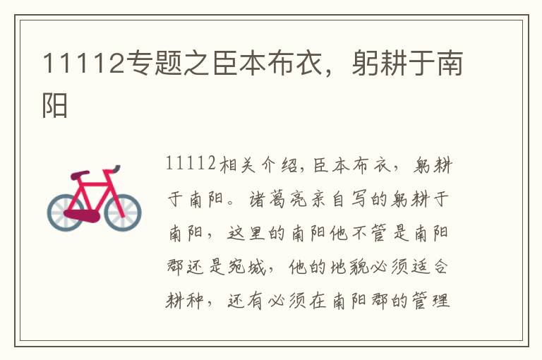 11112专题之臣本布衣，躬耕于南阳
