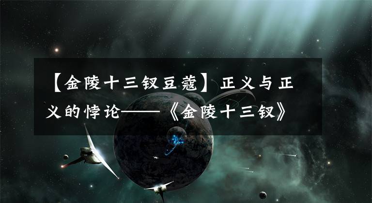 【金陵十三钗豆蔻】正义与正义的悖论——《金陵十三钗》观后感