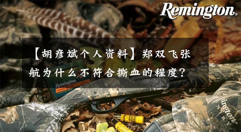 【胡彦斌个人资料】郑双飞张航为什么不符合撕血的程度？张航的星座不亚于张翰、胡彦斌