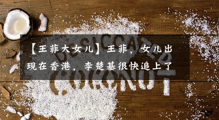 【王菲大女儿】王菲，女儿出现在香港，李楚基很快追上了妈妈，嘴唇也看不到痕迹。