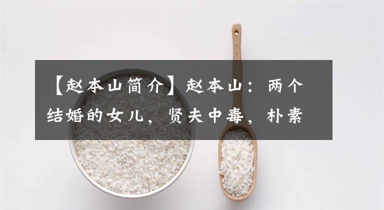 【赵本山简介】赵本山：两个结婚的女儿，贤夫中毒，朴素的行人。