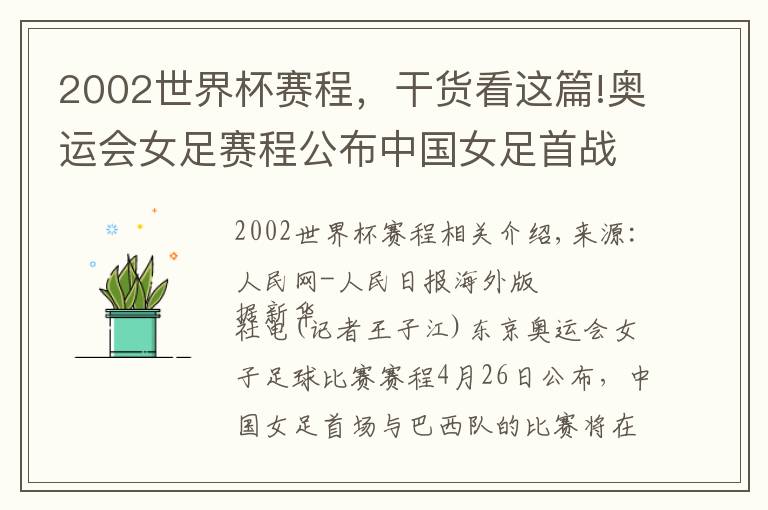 2002世界杯赛程，干货看这篇!奥运会女足赛程公布中国女足首战巴西队