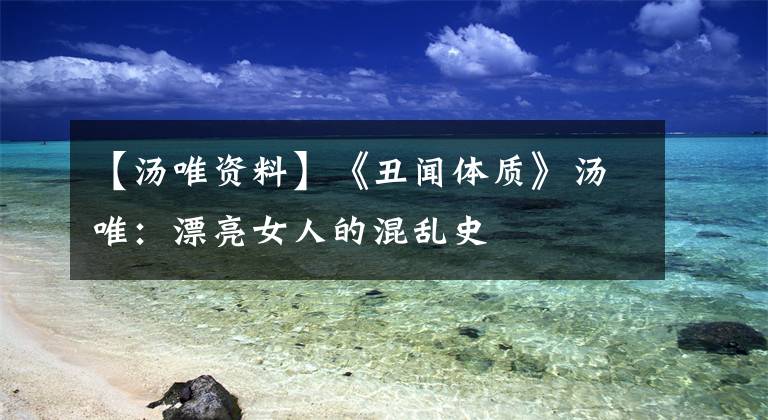 【汤唯资料】《丑闻体质》汤唯：漂亮女人的混乱史