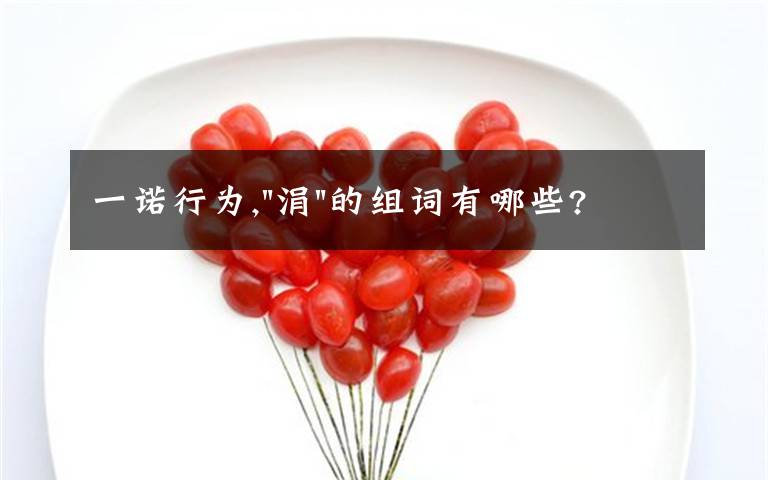 一诺行为,