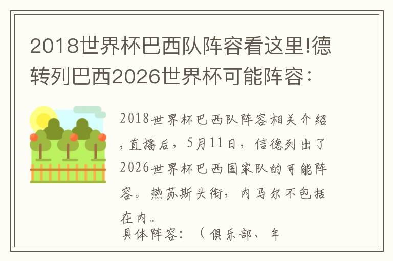 2018世界杯巴西队阵容看这里!德转列巴西2026世界杯可能阵容：热苏斯领衔，内马尔不在列
