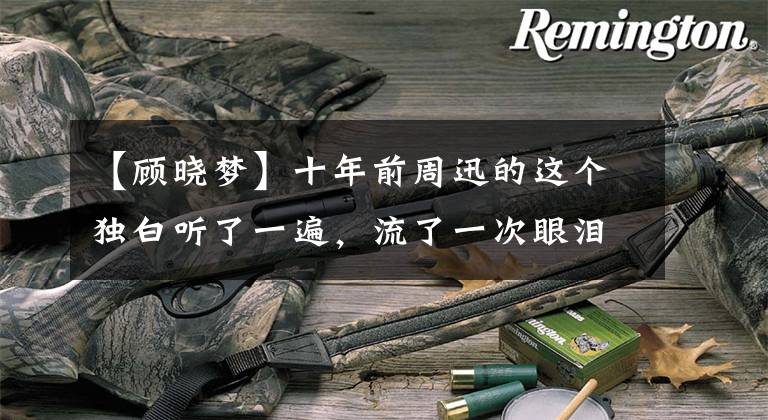 【顾晓梦】十年前周迅的这个独白听了一遍，流了一次眼泪