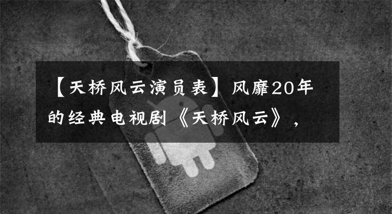 【天桥风云演员表】风靡20年的经典电视剧《天桥风云》，你当时喜欢张东健还是韩在石？