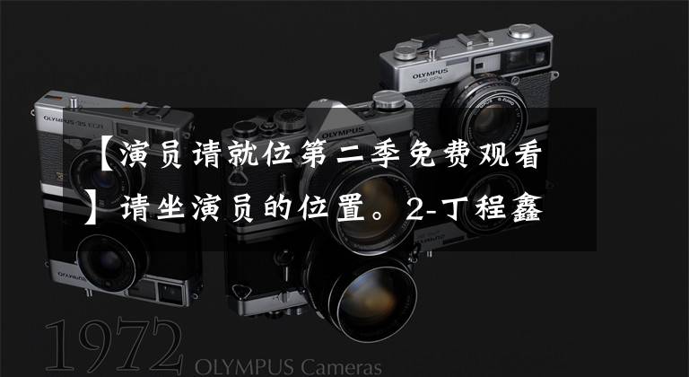 【演员请就位第二季免费观看】请坐演员的位置。2-丁程鑫长得漂亮也可以。演得那么好。我爱你。