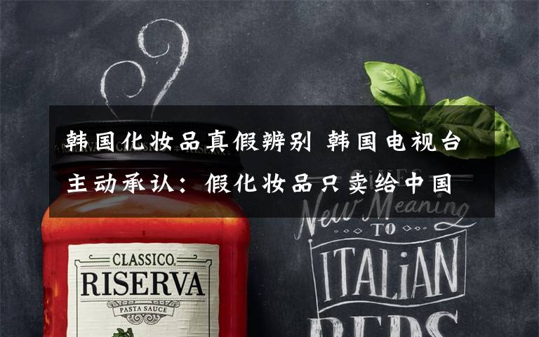 韩国化妆品真假辨别 韩国电视台主动承认：假化妆品只卖给中国人