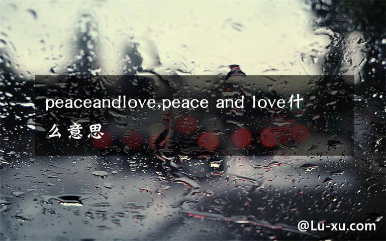 peaceandlove,peace and love什么意思