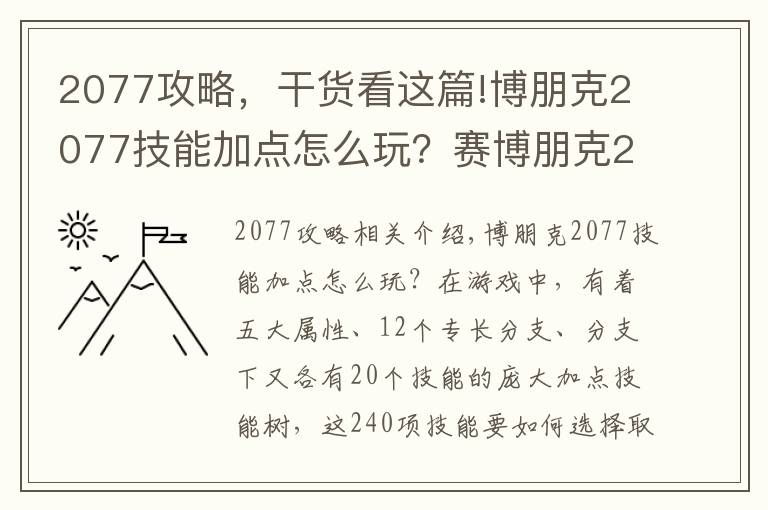 2077攻略，干货看这篇!博朋克2077技能加点怎么玩？赛博朋克2077加点攻略大全