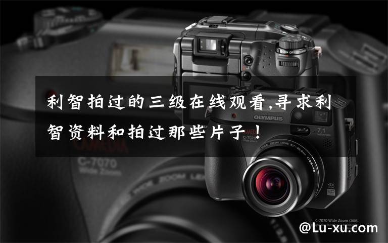 利智拍过的三级在线观看,寻求利智资料和拍过那些片子！