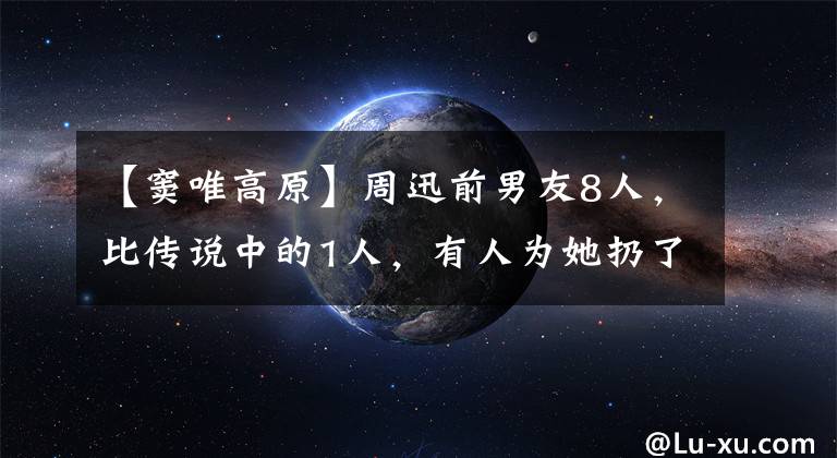 【窦唯高原】周迅前男友8人，比传说中的1人，有人为她扔了388万个大礼