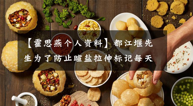 【霍思燕个人资料】都江堰先生为了防止暄盐拉伸标记每天涂精油，连脚后跟都没有放开。