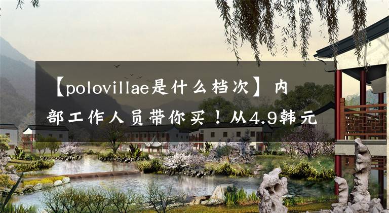 【polovillae是什么档次】内部工作人员带你买！从4.9韩元到39.9韩元，15种迪卡侬在性价比方面捡到了遗漏的目录