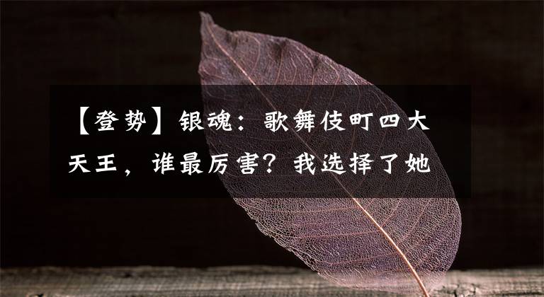 【登势】银魂：歌舞伎町四大天王，谁最厉害？我选择了她！